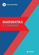 ΚΑΤΩΠΟΔΗΣ ΣΠΥΡΟΣ ΜΑΘΗΜΑΤΙΚΑ Α ΓΥΜΝΑΣΙΟΥ