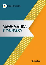 ΚΑΤΩΠΟΔΗΣ ΣΠΥΡΟΣ ΜΑΘΗΜΑΤΙΚΑ Β ΓΥΜΝΑΣΙΟΥ