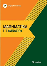 ΚΑΤΩΠΟΔΗΣ ΣΠΥΡΟΣ ΜΑΘΗΜΑΤΙΚΑ Γ ΓΥΜΝΑΣΙΟΥ