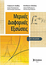 ΑΚΡΙΒΗΣ ΓΕΩΡΓΙΟΣ, ΑΛΙΚΑΚΟΣ ΝΙΚΟΛΑΟΣ ΜΕΡΙΚΕΣ ΔΙΑΦΟΡΙΚΕΣ ΕΞΙΣΩΣΕΙΣ