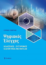 ΣΥΡΚΟΣ ΓΕΩΡΓΙΟΣ ΨΗΦΙΑΚΟΣ ΕΛΕΓΧΟΣ