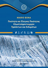 ΜΠΟΝΑ ΜΑΡΙΟ ΠΟΙΟΤΗΤΑ ΚΑΙ ΕΛΕΓΧΟΣ ΠΟΙΟΤΗΤΑΣ ΚΛΩΣΤΟΥΦΑΝΤΟΥΡΓΙΚΩΝ ΠΡΟΙΟΝΤΩΝ ΚΑΙ ΕΝΔΥΜΑΤΩΝ