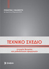 ΜΑΛΙΚΟΥΤΗ ΣΤΑΜΑΤΙΝΑ ΤΕΧΝΙΚΟ ΣΧΕΔΙΟ