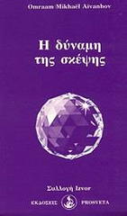 AIVANHOV OMRAAM MIKHAEL Η ΔΥΝΑΜΗ ΤΗΣ ΣΚΕΨΗΣ