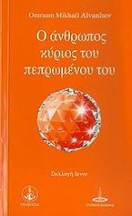 AIVANHOV OMRAAM MIKHAEL Ο ΑΝΘΡΩΠΟΣ ΚΥΡΙΟΣ ΤΟΥ ΠΕΠΡΩΜΕΝΟΥ ΤΟΥ