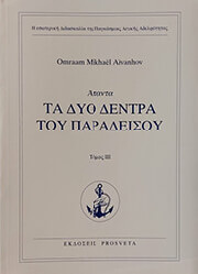 AIVANHOV OMRAAM MIKHAEL ΤΑ ΔΥΟ ΔΕΝΤΡΑ ΤΟΥ ΠΑΡΑΔΕΙΣΟΥ