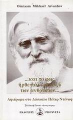 AIVANHOV OMRAAM MIKHAEL ΑΦΙΕΡΩΜΑ ΣΤΟ ΔΑΣΚΑΛΟ ΠΕΤΕΡ ΝΤΕΝΩΦ-ΚΑΙ ΤΟ ΦΩΣ ΗΡΘΕ ΠΑΛΙ ΜΕΤΑΞΥ ΤΩΝ ΑΝΘΡΩΠΩΝ