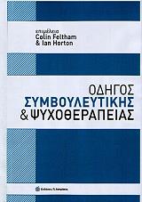 ΣΥΛΛΟΓΙΚΟ ΕΡΓΟ ΟΔΗΓΟΣ ΣΥΜΒΟΥΛΕΥΤΙΚΗΣ ΚΑΙ ΨΥΧΟΘΕΡΑΠΕΙΑΣ