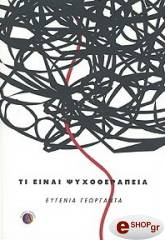 ΓΕΩΡΓΑΝΤΑ ΕΥΓΕΝΙΑ ΤΙ ΕΙΝΑΙ ΨΥΧΟΘΕΡΑΠΕΙΑ
