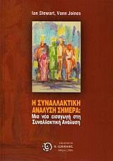 ΣΤΙΟΥΑΡΤ ΙΑΝ, ΤΖΟΙΝΣ ΒΑΝ Η ΣΥΝΑΛΛΑΚΤΙΚΗ ΑΝΑΛΥΣΗ ΣΗΜΕΡΑ