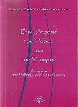 ΜΠΟΥΣΟΥΤΑΣ ΓΙΩΡΓΟΣ ΣΤΗΝ ΑΤΡΑΠΟ ΤΟΥ ΡΟΔΟΥ ΚΑΙ ΤΟΥ ΣΤΑΥΡΟΥ