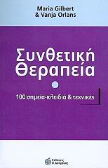 ΣΥΝΘΕΤΙΚΗ ΘΕΡΑΠΕΙΑ-100 ΣΗΜΕΙΑ ΚΛΕΙΔΙΑ ΚΑΙ ΤΕΧΝΙΚΕΣ