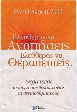 ΣΙΜΟΝ ΝΤΕΙΒΙΝΤ ΕΛΕΥΘΕΡΟΣ ΝΑ ΑΓΑΠΗΣΕΙΣ ΕΛΕΥΘΕΡΟΣ ΝΑ ΘΕΡΑΠΕΥΤΕΙΣ