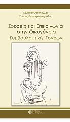 ΓΙΑΝΝΑΚΟΠΟΥΛΟΥ ΛΕΝΑ, ΠΑΠΑΤΡΙΑΝΤΑΦΥΛΛΟΥ ΣΠΥΡΟΣ ΣΧΕΣΕΙΣ ΚΑΙ ΕΠΙΚΟΙΝΩΝΙΑ ΣΤΗΝ ΟΙΚΟΓΕΝΕΙΑ