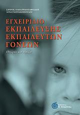 ΠΑΠΑΤΡΙΑΝΤΑΦΥΛΛΟΥ ΣΠΥΡΟΣ, ΓΙΑΝΝΑΚΟΠΟΥΛΟΥ ΛΕΝΑ ΕΓΧΕΙΡΙΔΙΟ ΕΚΠΑΙΔΕΥΣΗΣ ΕΚΠΑΙΔΕΥΤΩΝ ΓΟΝΕΩΝ