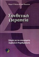 Ο ΜΠΡΑΙΕΝ Μ., ΧΙΟΥΣΤΟΝ ΤΖ. ΣΥΝΘΕΤΙΚΗ ΘΕΡΑΠΕΙΑ-ΟΔΗΓΟΣ ΓΙΑ ΤΟΝ ΕΠΑΓΓΕΛΜΑΤΙΑ ΣΥΜΒΟΥΛΟ ΚΑΙ ΨΥΧΟΘΕΡΑΠΕΥΤΗ
