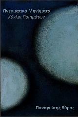 ΒΥΡΑΣ ΠΑΝΑΓΙΩΤΗΣ ΠΝΕΥΜΑΤΙΚΑ ΜΗΝΥΜΑΤΑ