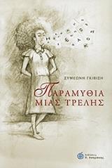 ΓΚΙΒΙΣΗ ΣΥΜΕΩΝΗ ΠΑΡΑΜΥΘΙΑ ΜΙΑΣ ΤΡΕΛΗΣ