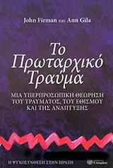 ΦΙΡΜΑΝ ΤΖΟΝ, ΤΖΙΛΑ ΑΝ ΤΟ ΠΡΩΤΑΡΧΙΚΟ ΤΡΑΥΜΑ