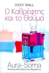 ΓΟΥΟΛ ΒΙΚΙ Ο ΚΑΘΡΕΦΤΗΣ ΚΑΙ ΤΟ ΘΑΥΜΑ