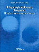 ΚΑΡΟΛ ΜΑΙΚΛ, ΓΚΙΛΜΠΕΡΤ ΜΑΡΙΑ Η ΔΗΜΙΟΥΡΓΙΑ ΜΑΘΗΣΙΑΚΗΣ ΣΥΝΕΡΓΑΣΙΑΣ