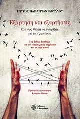 ΠΑΠΑΤΡΙΑΝΤΑΦΥΛΛΟΥ ΣΠΥΡΟΣ ΕΞΑΡΤΗΣΗ ΚΑΙ ΕΞΑΡΤΗΣΕΙΣ