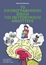 ΜΠΕΝΤΖΕΝ ΜΑΡΙΑΝ ΤΟ ΕΙΚΟΝΟΓΡΑΦΗΜΕΝΟ ΒΙΒΛΙΟ ΤΗΣ ΝΕΥΡΟΘΥΜΙΚΗΣ ΑΝΑΠΤΥΞΗΣ