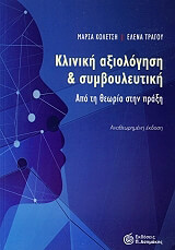 ΚΟΛΕΤΣΗ ΜΑΡΣΑ, ΤΡΑΓΟΥ ΕΛΕΝΑ ΚΛΙΝΙΚΗ ΑΞΙΟΛΟΓΗΣΗ ΚΑΙ ΣΥΜΒΟΥΛΕΥΤΙΚΗ