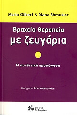 ΓΚΙΛΜΠΕΡΤ Μ, ΣΜΟΥΚΛΕΡ ΝΤΑΙΑΝΑ ΒΡΑΧΕΙΑ ΘΕΡΑΠΕΙΑ ΜΕ ΖΕΥΓΑΡΙΑ