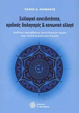 ΑΣΗΜΑΚΗΣ ΠΑΝΑΓΙΩΤΗΣ ΣΥΛΛΟΓΙΚΗ ΣΥΝΕΙΔΗΤΟΤΗΤΑ ΟΜΑΔΙΚΟΣ ΔΙΑΛΟΓΙΣΜΟΣ ΚΑΙ ΚΟΙΝΩΝΙΚΗ ΑΛΛΑΓΗ