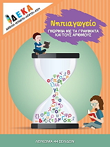 ΣΥΛΛΟΓΙΚΟ ΕΡΓΟ ΝΗΠΙΑΓΩΓΕΙΟ ΓΝΩΡΙΜΙΑ ΜΕ ΤΑ ΓΡΑΜΜΑΤΑ ΚΑΙ ΤΟΥΣ ΑΡΙΘΜΟΥΣ