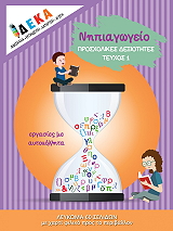 ΣΥΛΛΟΓΙΚΟ ΕΡΓΟ ΝΗΠΙΑΓΩΓΕΙΟ ΠΡΟΣΧΟΛΙΚΕΣ ΔΕΞΙΟΤΗΤΕΣ ΤΕΥΧΟΣ 1