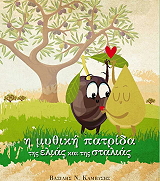 ΚΑΜΒΥΣΗΣ ΒΑΣΙΛΗΣ Η ΜΥΘΙΚΗ ΠΑΤΡΙΔΑ ΤΗΣ ΕΛΙΑΣ ΚΑΙ ΤΗΣ ΣΤΑΛΙΑΣ