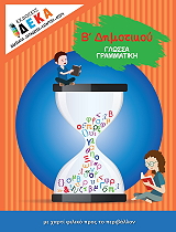 ΓΛΩΣΣΑ ΓΡΑΜΜΑΤΙΚΗ Β ΔΗΜΟΤΙΚΟΥ