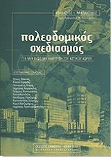 ΑΡΑΒΑΝΤΙΝΟΣ ΑΘΑΝΑΣΙΟΣ ΠΟΛΕΟΔΟΜΙΚΟΣ ΣΧΕΔΙΑΣΜΟΣ