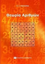 ΤΣΑΓΚΑΡΗΣ ΠΑΝΑΓΙΩΤΗΣ ΘΕΩΡΙΑ ΑΡΙΘΜΩΝ