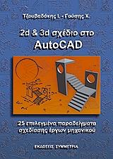 2D ΚΑΙ 3D ΣΧΕΔΙΟ ΣΤΟ AUTOCAD