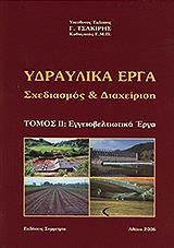 ΤΣΑΚΙΡΗΣ ΓΕΩΡΓΙΟΣ ΥΔΡΑΥΛΙΚΑ ΕΡΓΑ ΤΟΜΟΣ 2