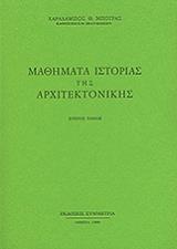 ΜΠΟΥΡΑΣ ΧΑΡΑΛΑΜΠΟΣ ΜΑΘΗΜΑΤΑ ΙΣΤΟΡΙΑΣ ΤΗΣ ΑΡΧΙΤΕΚΤΟΝΙΚΗΣ