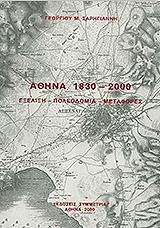 ΣΑΡΗΓΙΑΝΝΗΣ ΓΕΩΡΓΙΟΣ ΑΘΗΝΑ 1830-2000 ΕΞΕΛΙΞΗ ΠΟΛΕΟΔΟΜΙΑ ΜΕΤΑΦΟΡΕΣ