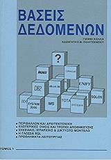 ΚΟΛΛΙΑΣ ΙΩΑΝΝΗΣ ΒΑΣΕΙΣ ΔΕΔΟΜΕΝΩΝ ΤΟΜΟΣ 1