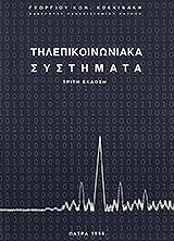 ΚΟΚΚΙΝΑΚΗΣ ΓΕΩΡΓΙΟΣ ΤΗΛΕΠΙΚΟΙΝΩΝΙΑΚΑ ΣΥΣΤΗΜΑΤΑ