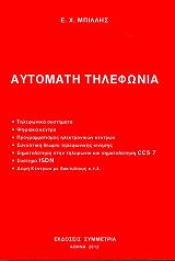 ΜΠΙΛΛΗΣ ΕΥΡΙΠΙΔΗΣ ΑΥΤΟΜΑΤΗ ΤΗΛΕΦΩΝΙΑ ΕΠΙΤΟΜΟ