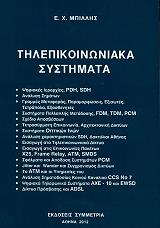 ΜΠΙΛΛΗΣ ΕΥΡΙΠΙΔΗΣ ΤΗΛΕΠΙΚΟΙΝΩΝΙΑΚΑ ΣΥΣΤΗΜΑΤΑ ΕΠΙΤΟΜΟ