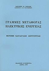 ΓΡΑΜΜΕΣ ΜΕΤΑΦΟΡΑΣ ΗΛΕΚΤΡΙΚΗΣ ΕΝΕΡΓΕΙΑΣ