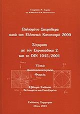 ΓΚΡΟΣ ΓΕΩΡΓΙΟΣ ΟΠΛΙΣΜΕΝΟ ΣΚΥΡΟΔΕΜΑ