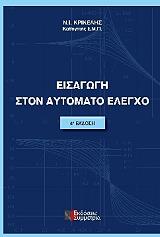 ΚΡΙΚΕΛΗΣ ΝΙΚΟΣ ΕΙΣΑΓΩΓΗ ΣΤΟΝ ΑΥΤΟΜΑΤΟ ΕΛΕΓΧΟ