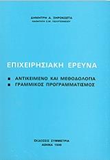 ΞΗΡΟΚΩΣΤΑΣ ΔΗΜΗΤΡΗΣ ΕΠΙΧΕΙΡΗΣΙΑΚΗ ΕΡΕΥΝΑ