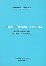 ΞΗΡΟΚΩΣΤΑΣ ΔΗΜΗΤΡΗΣ ΕΠΙΧΕΙΡΗΣΙΑΚΗ ΕΡΕΥΝΑ-ΕΦΑΡΜΟΣΜΕΝΗ ΘΕΩΡΙΑ ΑΝΑΜΟΝΗΣ