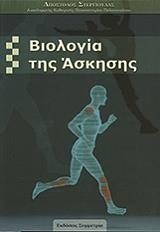 ΣΤΕΡΓΙΟΥΛΑΣ ΑΠΟΣΤΟΛΗΣ ΒΙΟΛΟΓΙΑ ΤΗΣ ΑΣΚΗΣΗΣ